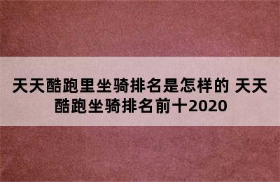 天天酷跑里坐骑排名是怎样的 天天酷跑坐骑排名前十2020